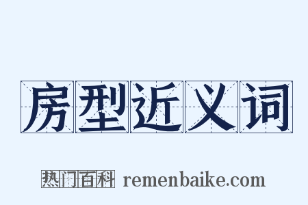房型近义词是什么意思的图片